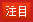 人気商品