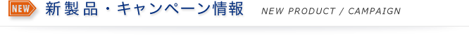 新製品・キャンペーン情報