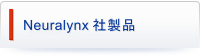 Neuralynx製品