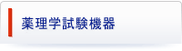 薬理学試験