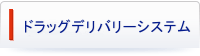 ドラッグデリバリー