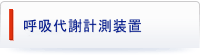 呼吸代謝
