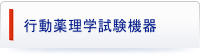 行動薬理