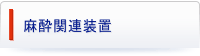 麻酔器関連