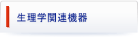 生理学関連