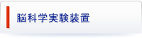 脳科学