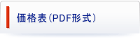 価格表