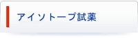 アイソトープ
