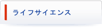 ライフサイエンス