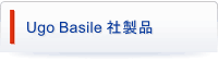 バジレ製品