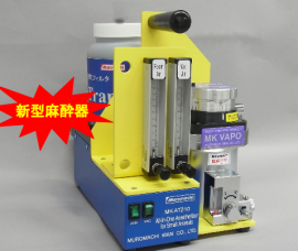 小動物用麻酔器 MK-AT210D
